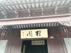 -檀园