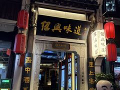 -寻宝记绍兴菜(鲁迅路店)