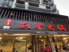 -飘香火锅(玉林西路店)