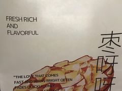 -枣呀呀仙枣糕(深圳前海壹方城店)