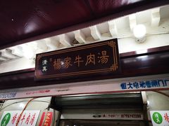 门面-杨家牛肉汤(中兴街店)
