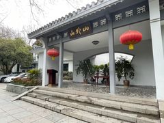 -山外山菜馆(玉泉路店)