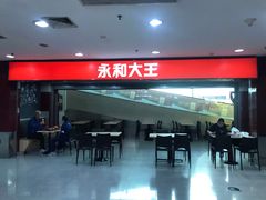 门面-永和大王(中关二店)