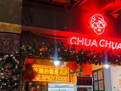 -王歘歘·chuǎ火锅(五道营店)