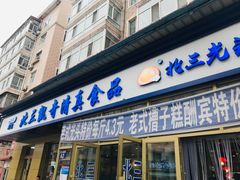 门面-北三凯奇清真食品店