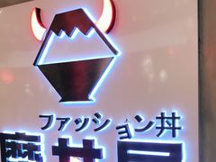 -魔丼屋(日月光店)