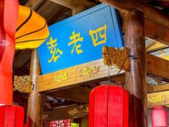-重庆袁老四火锅(武进万达店)