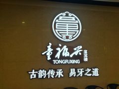 -童福兴·南京菜(老门东店)