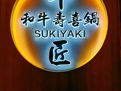 -牛匠和牛寿喜锅(西安总店)