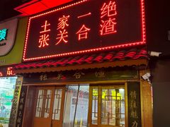 -张关合渣(航空大道店)