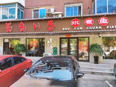 门面-蜀韵川香水煮鱼(泰山路店)