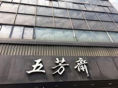 -五芳斋(中山大道总店)