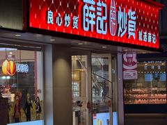 -薛记炒货(南京福园街店)