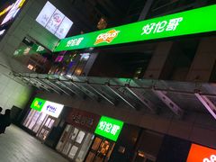 -好伦哥比萨烤肉自助(马家堡店)