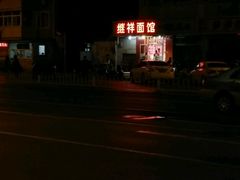 -天瑞祥烧麦馆(芥园西道店)