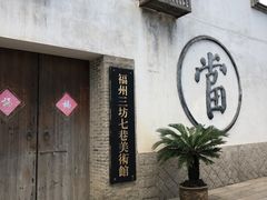 -三坊七巷历史文化街区