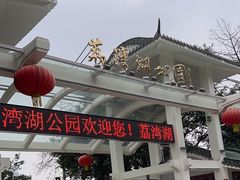 -荔湾湖公园