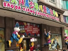 -宝大祥青少年儿童购物中心(南京东路店)