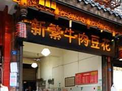 门面-新繁牛肉豆花(都江堰店)