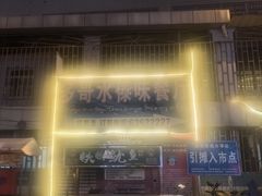 -多哥水傣味餐厅(司马巷店)