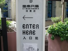 -思南书局·诗歌店