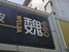 -魏家凉皮(协和店)