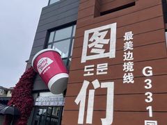 -图们国门景区