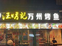 -汪烤记万州烤鱼(来凤路店)