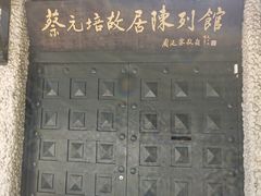 -上海蔡元培故居陈列馆