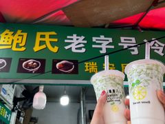 -鲍氏老字号冷热饮老店(瑞安店)
