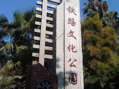 门面-铁路文化公园