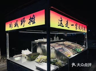 妈耶，这该死的烧烤!!!