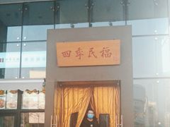 -四季民福烤鸭店(望京旺角店)