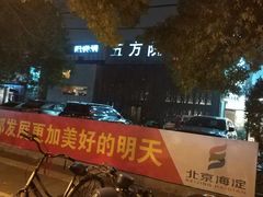 门面-鄱阳湖·江西小炒·瓦罐煨汤(五道口店)