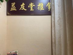 -益友堂盲人推拿正骨穴位按摩工作室
