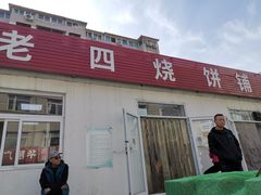 门面-老四烧饼铺(丽源路店)