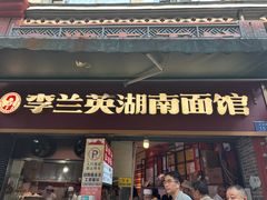 -李兰英湖南面馆(护国路店)