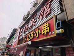 -辽B·小串(总店)