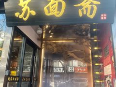 -苏州老字号·苏面斋·秃黄油·三虾面苏式面馆