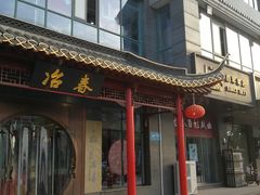 门面-冶春茶社(太和广场店)