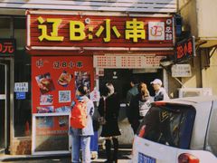 门面-辽B·小串(总店)