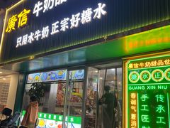 -广信牛奶甜品世家(台东店)