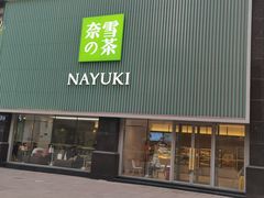 门面-奈雪的茶(大连新玛特店)