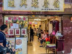 -汇兴源餐馆(小北路店)