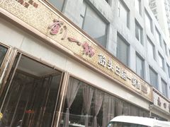门面-刘一锅筋头巴脑(经园路店)
