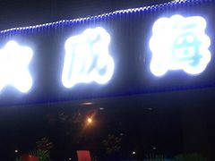 门面-大成海鲜烧烤·小龙虾(七宝店)