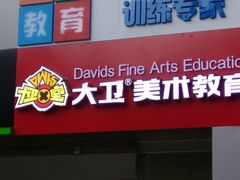 -大卫美术教育(中南路校区)