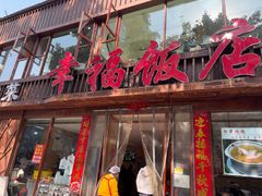 -幸福饭店(佛山路东段店)