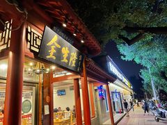 门面-金生隆(六铺炕店)