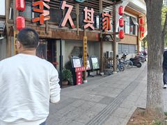 -李久其家民间餐厅(观沙岭公园店)